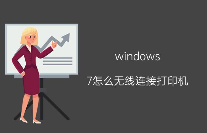 windows 7怎么无线连接打印机 Win7电脑怎么连接打印机？